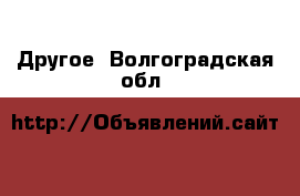  Другое. Волгоградская обл.